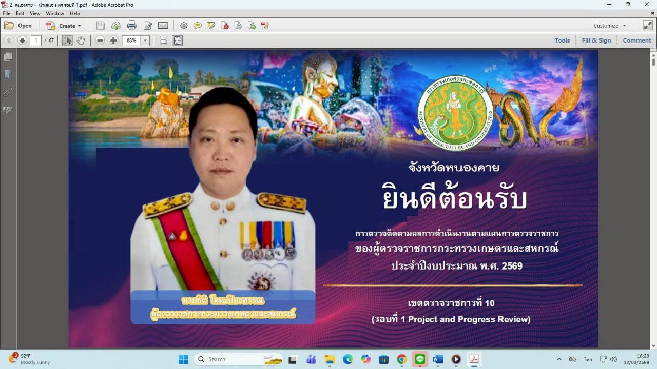 title - ผู้ตรวจราชการ ส.ป.ก. เข้าร่วมการประชุมตรวจติดตามการดำเนินงานตามแผนการตรวจราชการ ของผู้ตรวจราชการกระทรวงเกษตรและสหกรณ์ ประจำปีงบประมาณ พ.ศ. 2569 รอบที่ 1 ในเขตตรวจราชการที่ 10 จังหวัดหนองคาย 